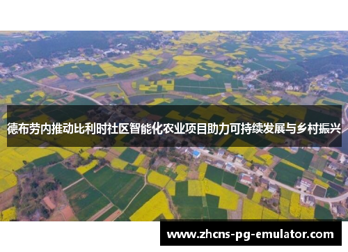 德布劳内推动比利时社区智能化农业项目助力可持续发展与乡村振兴 德布劳内推动比利时社区智能化农业项目助力可持续发展与乡村振兴