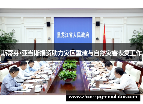 斯蒂芬·亚当斯捐资助力灾区重建与自然灾害恢复工作 斯蒂芬·亚当斯捐资助力灾区重建与自然灾害恢复工作