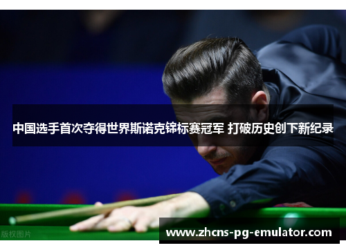 中国选手首次夺得世界斯诺克锦标赛冠军 打破历史创下新纪录 中国选手首次夺得世界斯诺克锦标赛冠军 打破历史创下新纪录