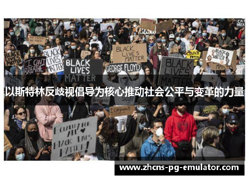 以斯特林反歧视倡导为核心推动社会公平与变革的力量 以斯特林反歧视倡导为核心推动社会公平与变革的力量