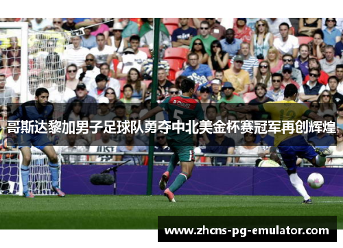 哥斯达黎加男子足球队勇夺中北美金杯赛冠军再创辉煌 哥斯达黎加男子足球队勇夺中北美金杯赛冠军再创辉煌
