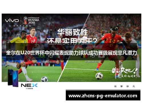 奎尔在U20世界杯中闪耀表现助力球队成功晋级展现非凡潜力 奎尔在U20世界杯中闪耀表现助力球队成功晋级展现非凡潜力