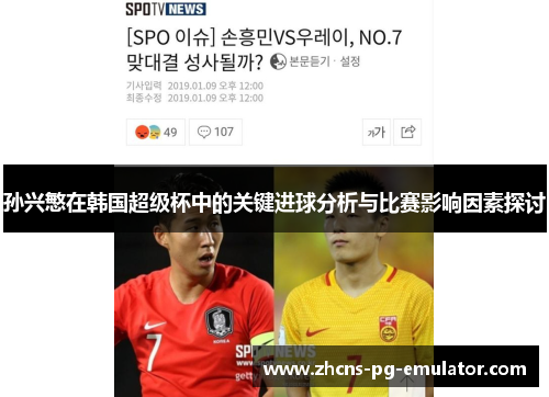 孙兴慜在韩国超级杯中的关键进球分析与比赛影响因素探讨 孙兴慜在韩国超级杯中的关键进球分析与比赛影响因素探讨