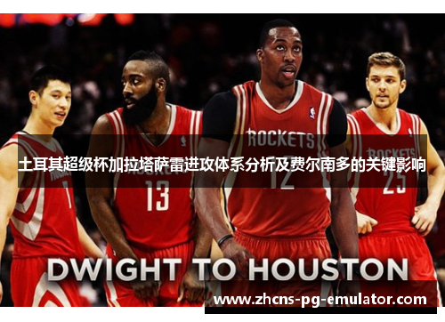 土耳其超级杯加拉塔萨雷进攻体系分析及费尔南多的关键影响 土耳其超级杯加拉塔萨雷进攻体系分析及费尔南多的关键影响