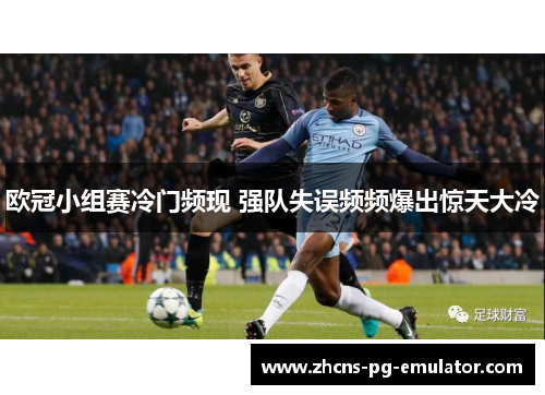 欧冠小组赛冷门频现 强队失误频频爆出惊天大冷 欧冠小组赛冷门频现 强队失误频频爆出惊天大冷