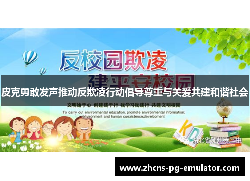 皮克勇敢发声推动反欺凌行动倡导尊重与关爱共建和谐社会 皮克勇敢发声推动反欺凌行动倡导尊重与关爱共建和谐社会