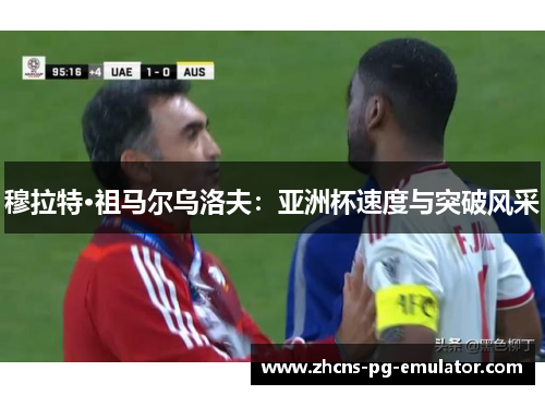 穆拉特·祖马尔乌洛夫:亚洲杯速度与突破风采 穆拉特·祖马尔乌洛夫:亚洲杯速度与突破风采