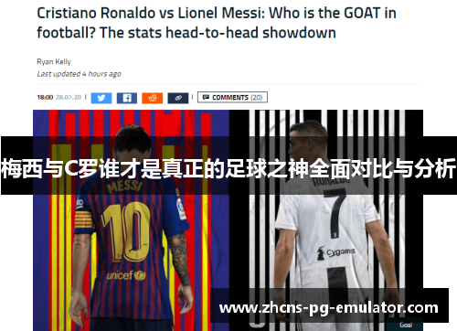 梅西与C罗谁才是真正的足球之神全面对比与分析 梅西与C罗谁才是真正的足球之神全面对比与分析