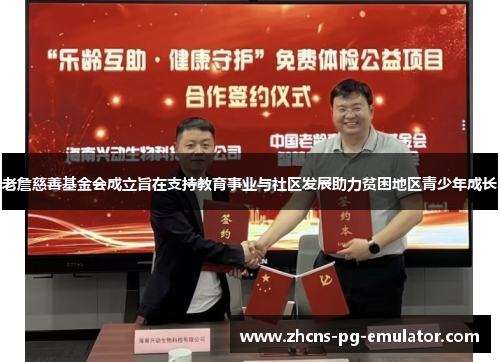 老詹慈善基金会成立旨在支持教育事业与社区发展助力贫困地区青少年成长 老詹慈善基金会成立旨在支持教育事业与社区发展助力贫困地区青少年成长