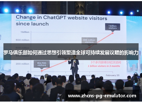 罗马俱乐部如何通过思想引领塑造全球可持续发展议题的影响力 罗马俱乐部如何通过思想引领塑造全球可持续发展议题的影响力