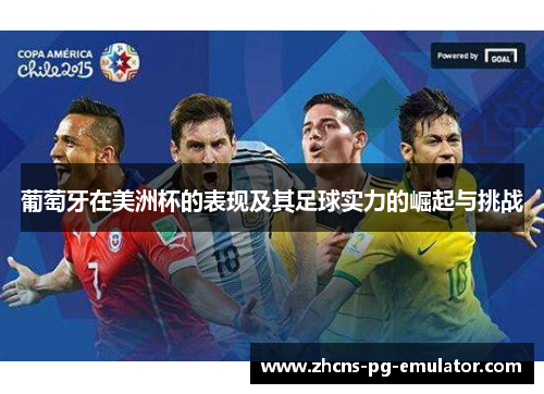葡萄牙在美洲杯的表现及其足球实力的崛起与挑战 葡萄牙在美洲杯的表现及其足球实力的崛起与挑战