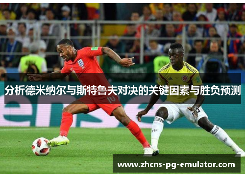 分析德米纳尔与斯特鲁夫对决的关键因素与胜负预测 分析德米纳尔与斯特鲁夫对决的关键因素与胜负预测