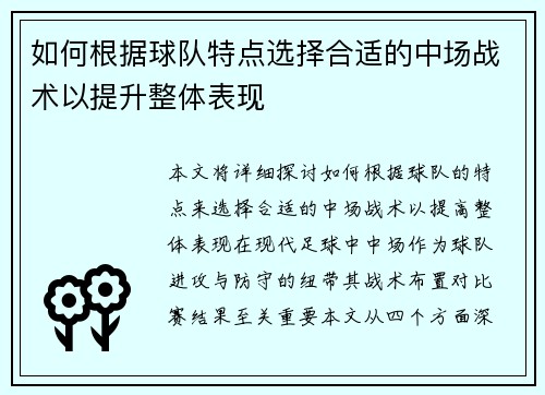 如何根据球队特点选择合适的中场战术以提升整体表现