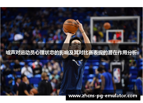 嘘声对运动员心理状态的影响及其对比赛表现的潜在作用分析 嘘声对运动员心理状态的影响及其对比赛表现的潜在作用分析
