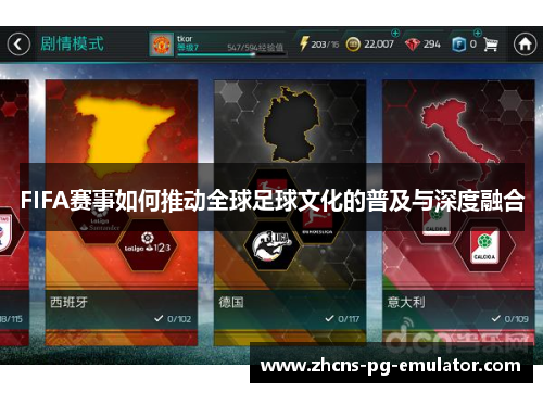 FIFA赛事如何推动全球足球文化的普及与深度融合 FIFA赛事如何推动全球足球文化的普及与深度融合