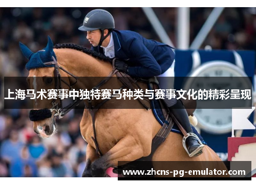 上海马术赛事中独特赛马种类与赛事文化的精彩呈现 上海马术赛事中独特赛马种类与赛事文化的精彩呈现