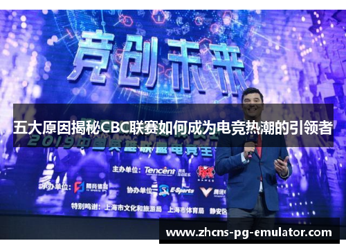 五大原因揭秘CBC联赛如何成为电竞热潮的引领者 五大原因揭秘CBC联赛如何成为电竞热潮的引领者