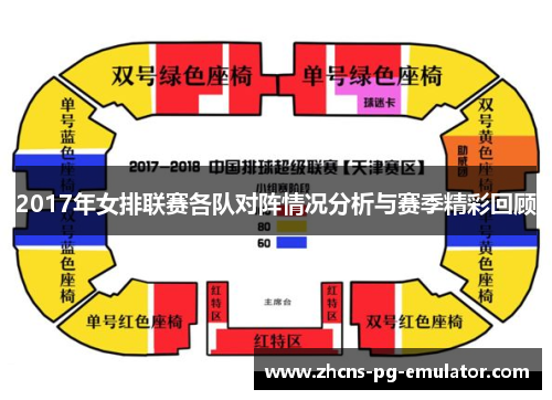 2017年女排联赛各队对阵情况分析与赛季精彩回顾 2017年女排联赛各队对阵情况分析与赛季精彩回顾
