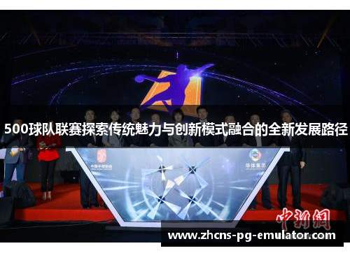 500球队联赛探索传统魅力与创新模式融合的全新发展路径 500球队联赛探索传统魅力与创新模式融合的全新发展路径
