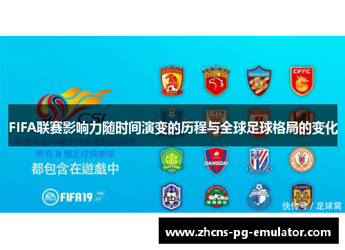 FIFA联赛影响力随时间演变的历程与全球足球格局的变化