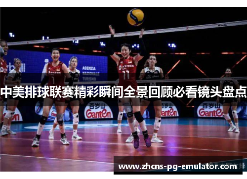 中美排球联赛精彩瞬间全景回顾必看镜头盘点 中美排球联赛精彩瞬间全景回顾必看镜头盘点