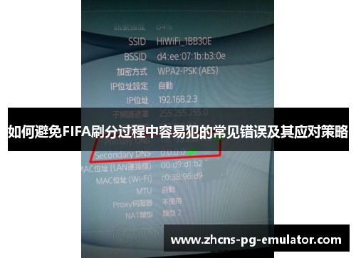 如何避免FIFA刷分过程中容易犯的常见错误及其应对策略 如何避免FIFA刷分过程中容易犯的常见错误及其应对策略