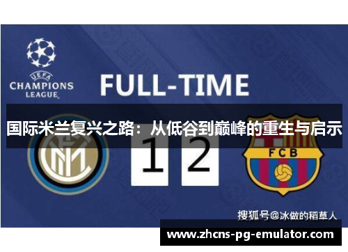 国际米兰复兴之路:从低谷到巅峰的重生与启示 国际米兰复兴之路:从低谷到巅峰的重生与启示