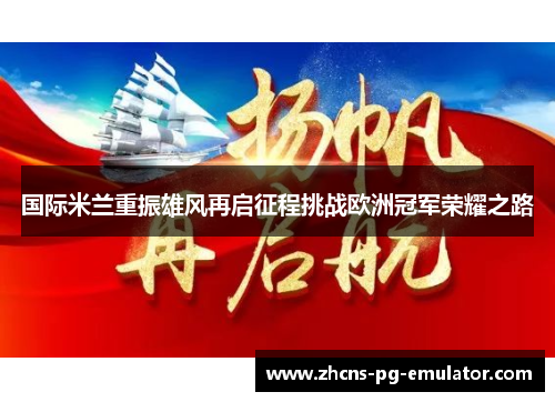 国际米兰重振雄风再启征程挑战欧洲冠军荣耀之路