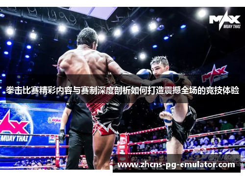 拳击比赛精彩内容与赛制深度剖析如何打造震撼全场的竞技体验 拳击比赛精彩内容与赛制深度剖析如何打造震撼全场的竞技体验