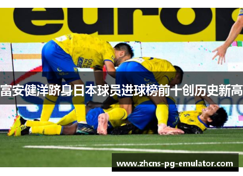 富安健洋跻身日本球员进球榜前十创历史新高 富安健洋跻身日本球员进球榜前十创历史新高