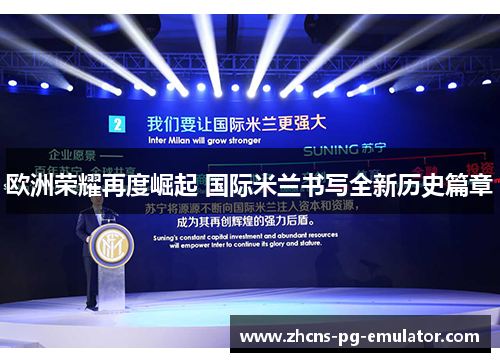 欧洲荣耀再度崛起 国际米兰书写全新历史篇章 欧洲荣耀再度崛起 国际米兰书写全新历史篇章