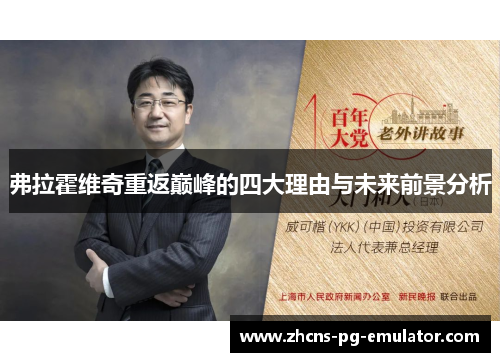 弗拉霍维奇重返巅峰的四大理由与未来前景分析 弗拉霍维奇重返巅峰的四大理由与未来前景分析