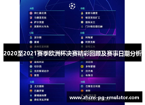 2020至2021赛季欧洲杯决赛精彩回顾及赛事日期分析 2020至2021赛季欧洲杯决赛精彩回顾及赛事日期分析