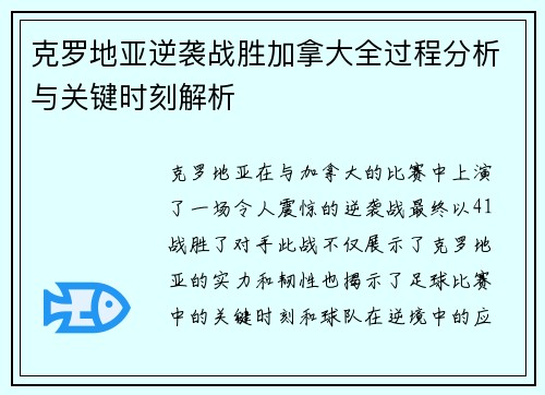 克罗地亚逆袭战胜加拿大全过程分析与关键时刻解析 克罗地亚逆袭战胜加拿大全过程分析与关键时刻解析