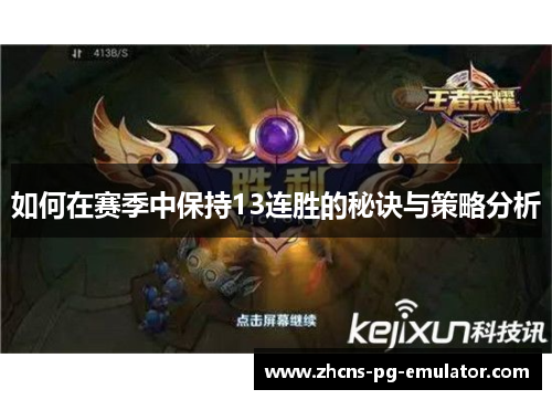 如何在赛季中保持13连胜的秘诀与策略分析 如何在赛季中保持13连胜的秘诀与策略分析