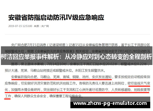 柯洁回应举报事件解析:从冷静应对到心态转变的全程剖析 柯洁回应举报事件解析:从冷静应对到心态转变的全程剖析