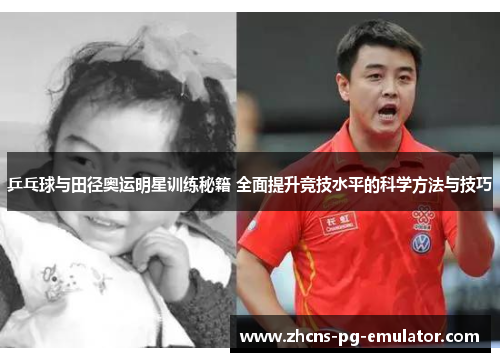 乒乓球与田径奥运明星训练秘籍 全面提升竞技水平的科学方法与技巧 乒乓球与田径奥运明星训练秘籍 全面提升竞技水平的科学方法与技巧
