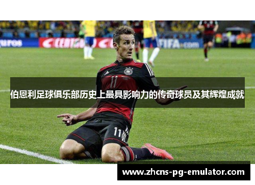 伯恩利足球俱乐部历史上最具影响力的传奇球员及其辉煌成就 伯恩利足球俱乐部历史上最具影响力的传奇球员及其辉煌成就