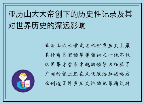 亚历山大大帝创下的历史性记录及其对世界历史的深远影响 亚历山大大帝创下的历史性记录及其对世界历史的深远影响
