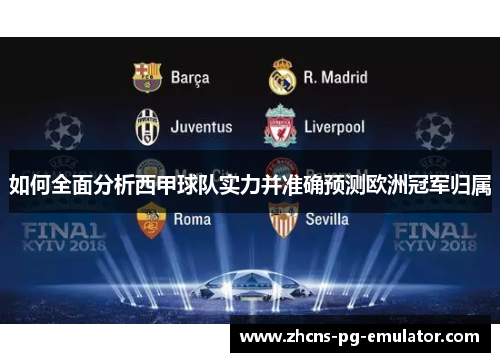 如何全面分析西甲球队实力并准确预测欧洲冠军归属 如何全面分析西甲球队实力并准确预测欧洲冠军归属