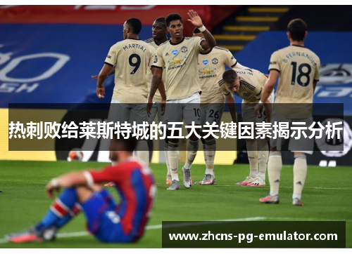 热刺败给莱斯特城的五大关键因素揭示分析 热刺败给莱斯特城的五大关键因素揭示分析