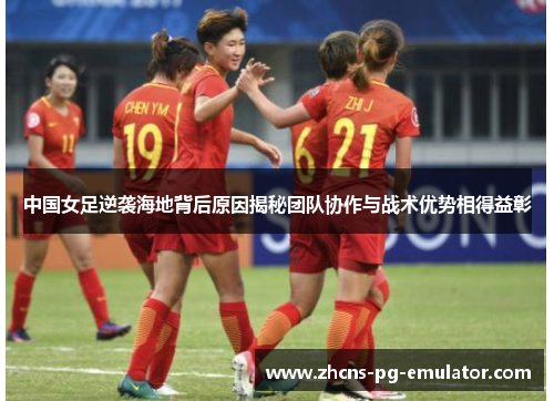 中国女足逆袭海地背后原因揭秘团队协作与战术优势相得益彰 中国女足逆袭海地背后原因揭秘团队协作与战术优势相得益彰