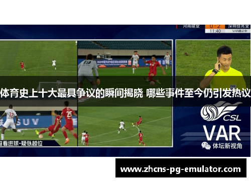 体育史上十大最具争议的瞬间揭晓 哪些事件至今仍引发热议 体育史上十大最具争议的瞬间揭晓 哪些事件至今仍引发热议