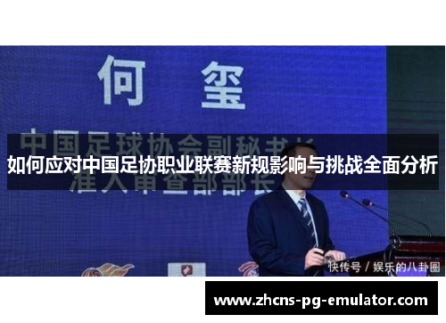 如何应对中国足协职业联赛新规影响与挑战全面分析 如何应对中国足协职业联赛新规影响与挑战全面分析