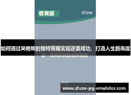 如何通过吴艳妮的独特策略实现逆袭成功,打造人生新高度 如何通过吴艳妮的独特策略实现逆袭成功,打造人生新高度