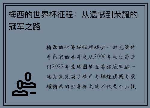 梅西的世界杯征程:从遗憾到荣耀的冠军之路 梅西的世界杯征程:从遗憾到荣耀的冠军之路