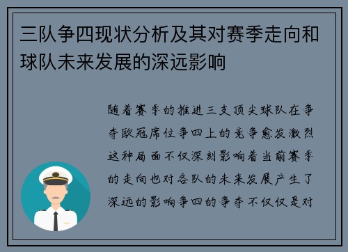 三队争四现状分析及其对赛季走向和球队未来发展的深远影响 三队争四现状分析及其对赛季走向和球队未来发展的深远影响