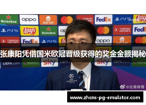 张康阳凭借国米欧冠晋级获得的奖金金额揭秘 张康阳凭借国米欧冠晋级获得的奖金金额揭秘