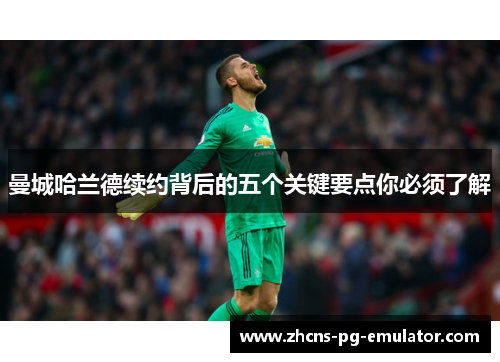 曼城哈兰德续约背后的五个关键要点你必须了解 曼城哈兰德续约背后的五个关键要点你必须了解