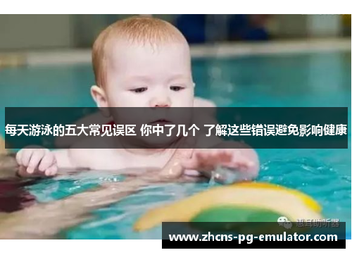 每天游泳的五大常见误区 你中了几个 了解这些错误避免影响健康 每天游泳的五大常见误区 你中了几个 了解这些错误避免影响健康